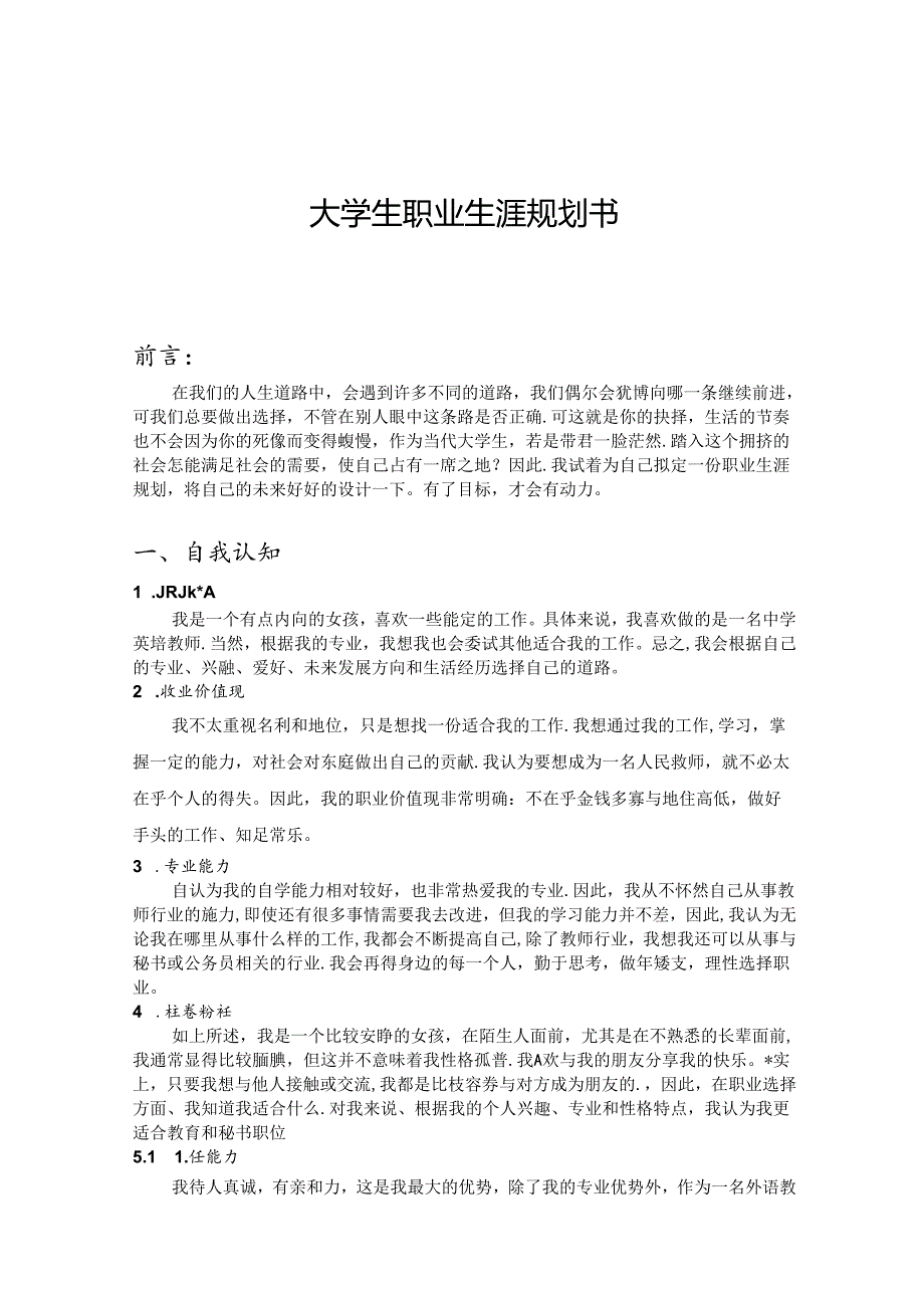 大学生职业生涯规划书范本（5份）.docx_第1页