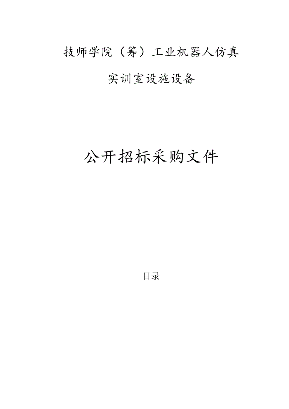 技师学院（筹）工业机器人仿真实训室设施设备招标文件.docx_第1页