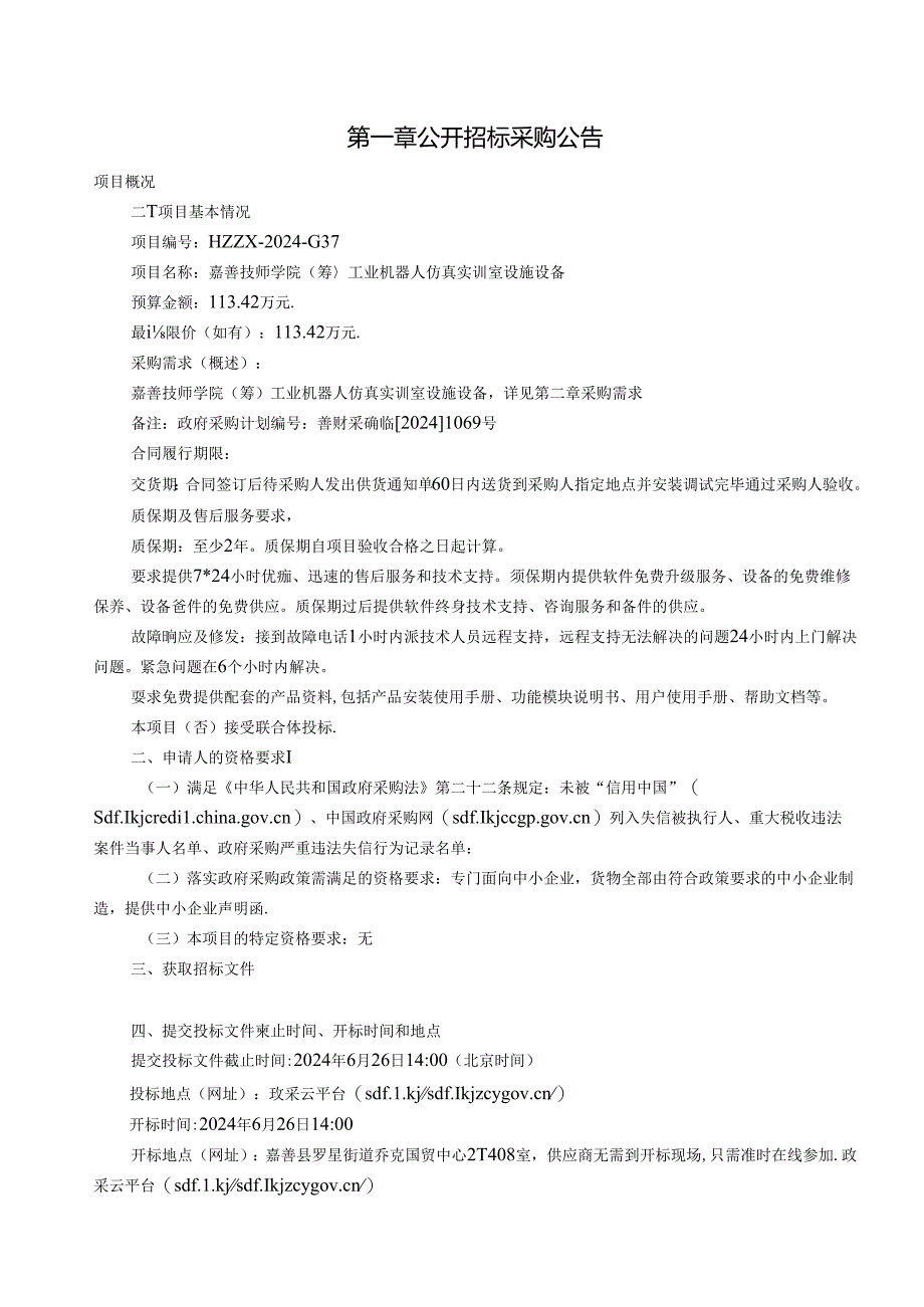 技师学院（筹）工业机器人仿真实训室设施设备招标文件.docx_第2页