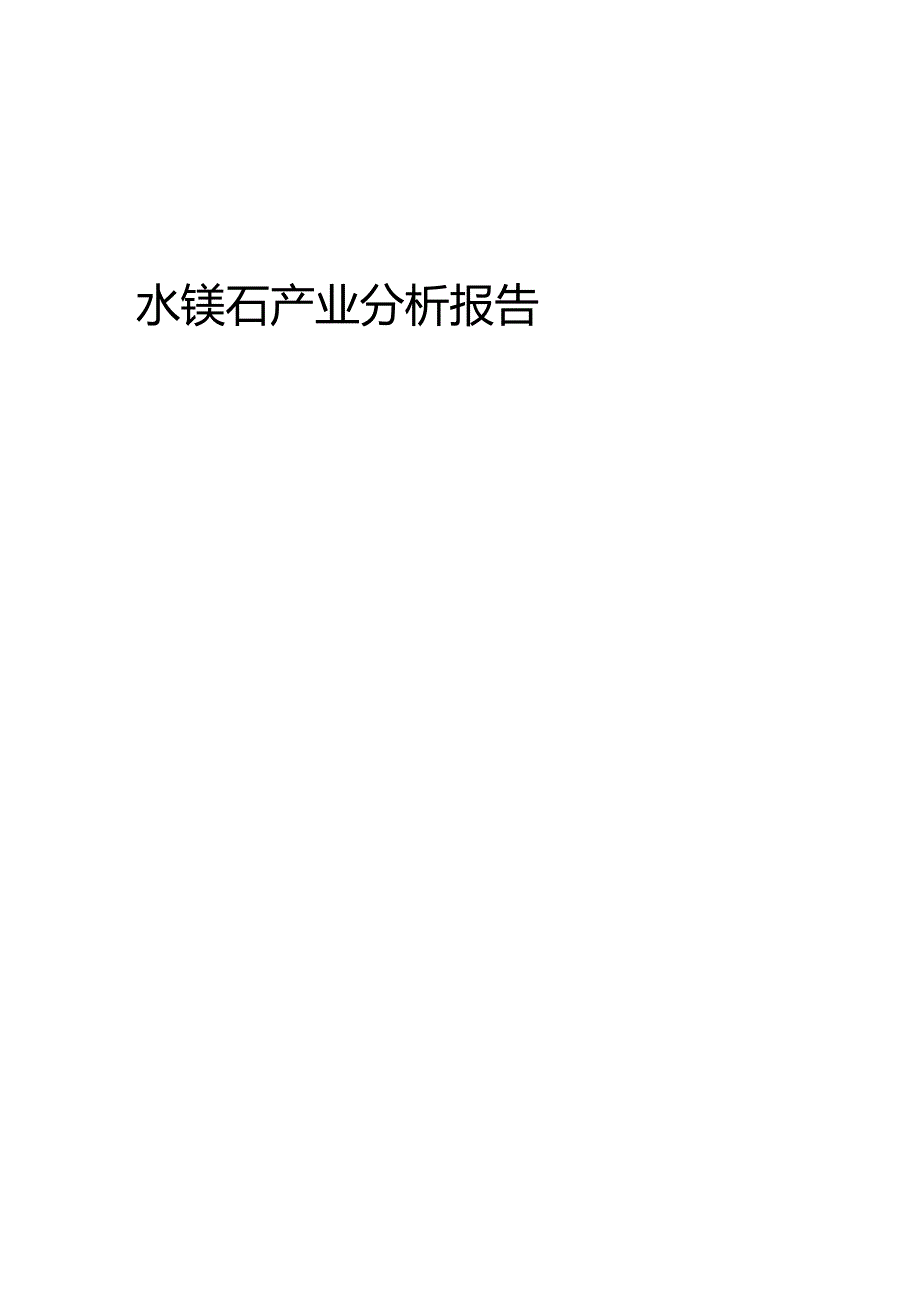 水镁石产业分析报告.docx_第1页