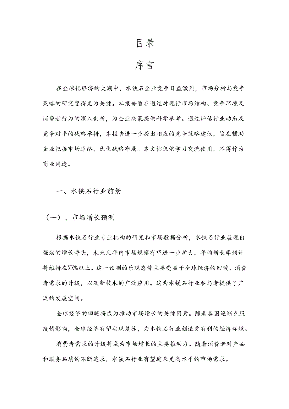 水镁石产业分析报告.docx_第2页