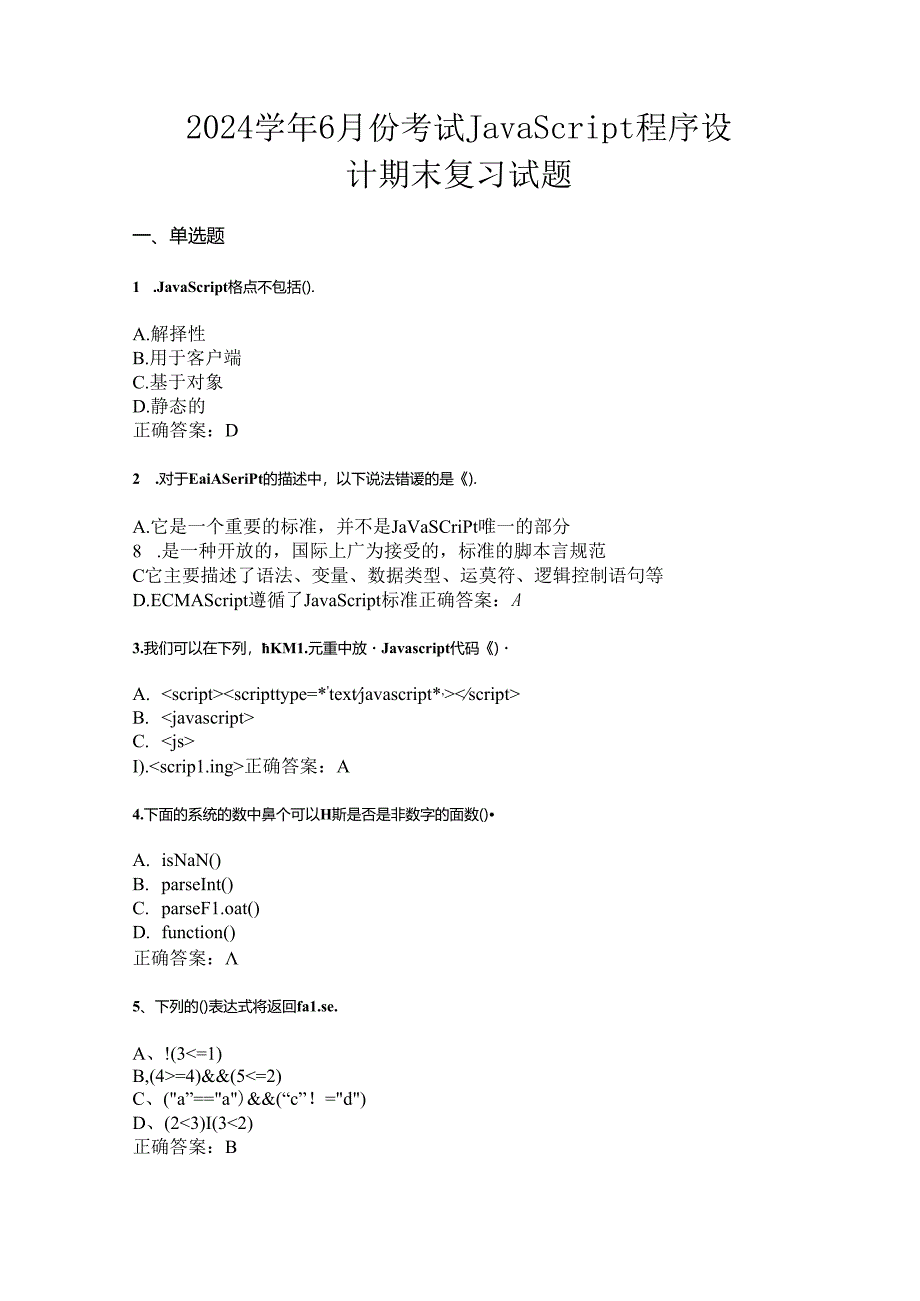山开1442JavaScript程序设计综合复习试题.docx_第1页
