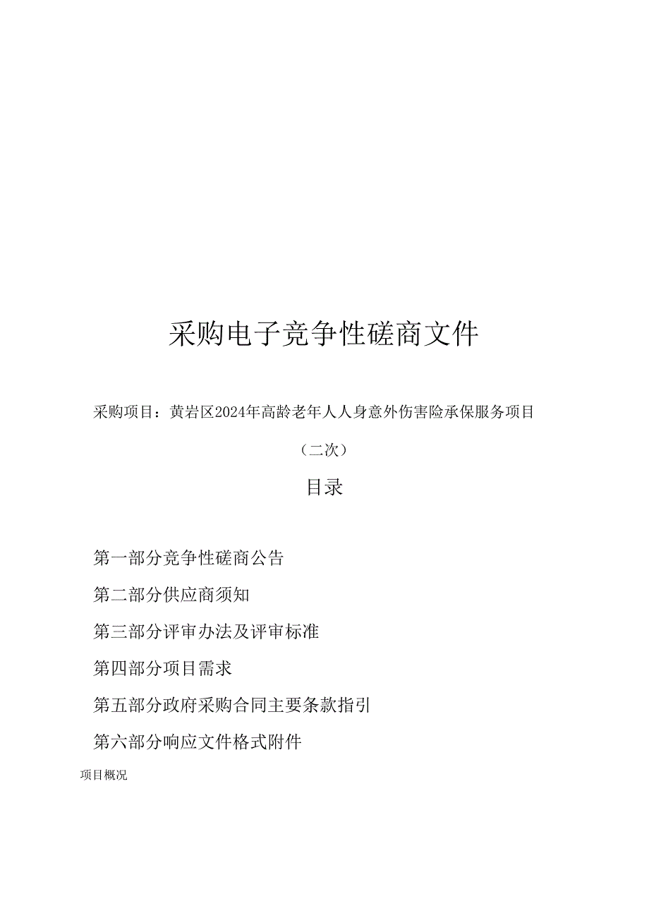 高龄老年人人身意外伤害险承保服务项目（二次）招标文件.docx_第1页