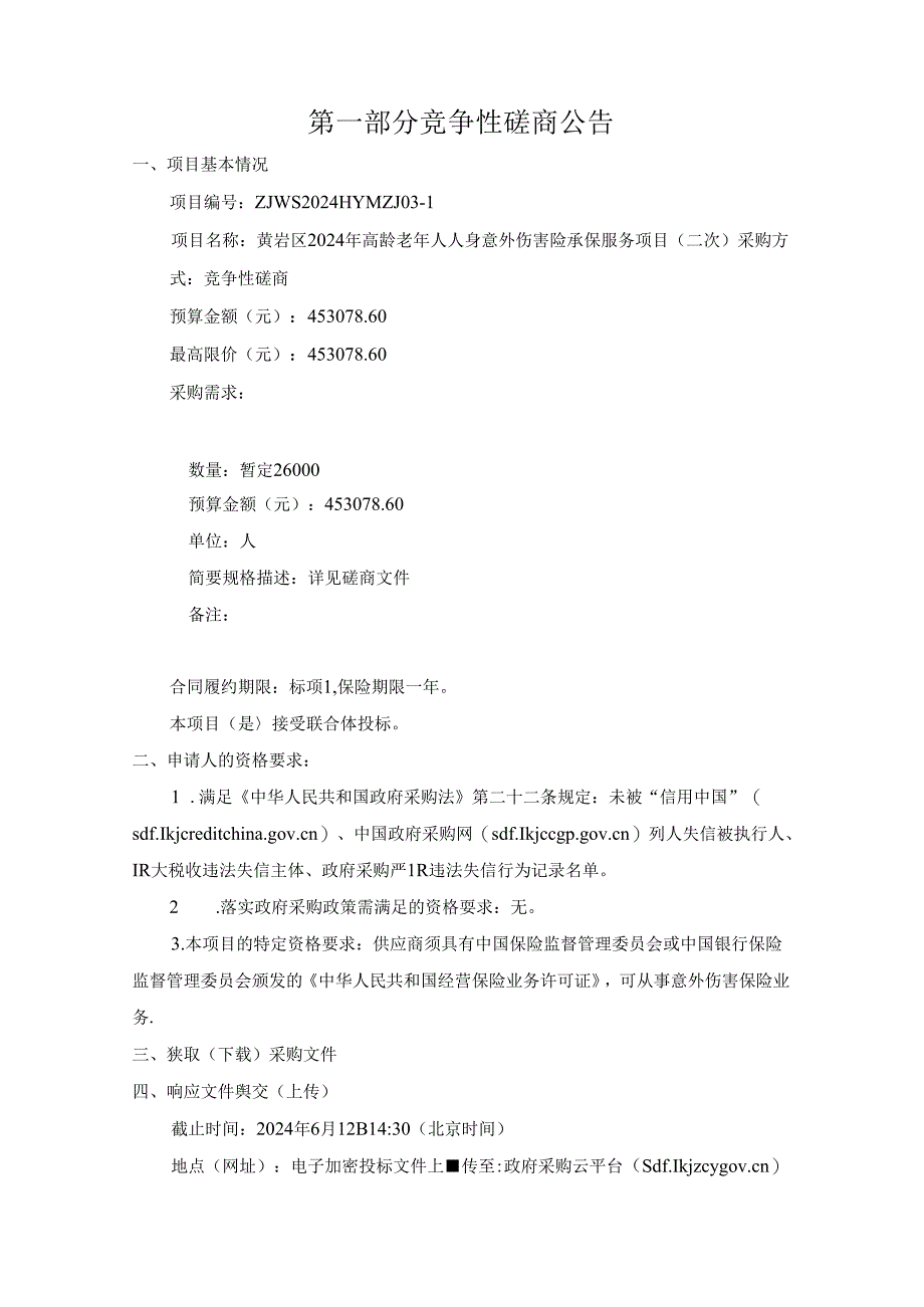 高龄老年人人身意外伤害险承保服务项目（二次）招标文件.docx_第2页