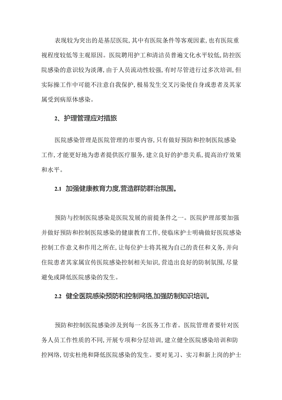 医院感染发生的护理管理因素和应对措施.docx_第3页