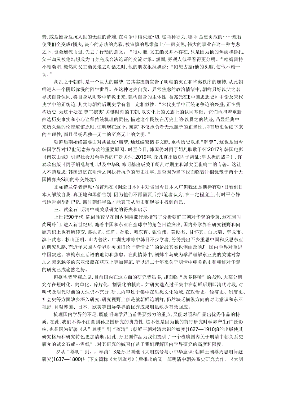 朝鲜王朝的哈姆雷特时刻及对华观念的冰山性.docx_第3页