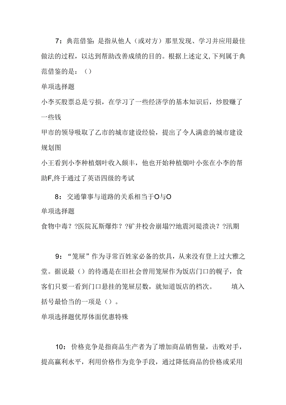 事业单位招聘考试复习资料-东台2020年事业编招聘考试真题及答案解析【完整版】.docx_第3页