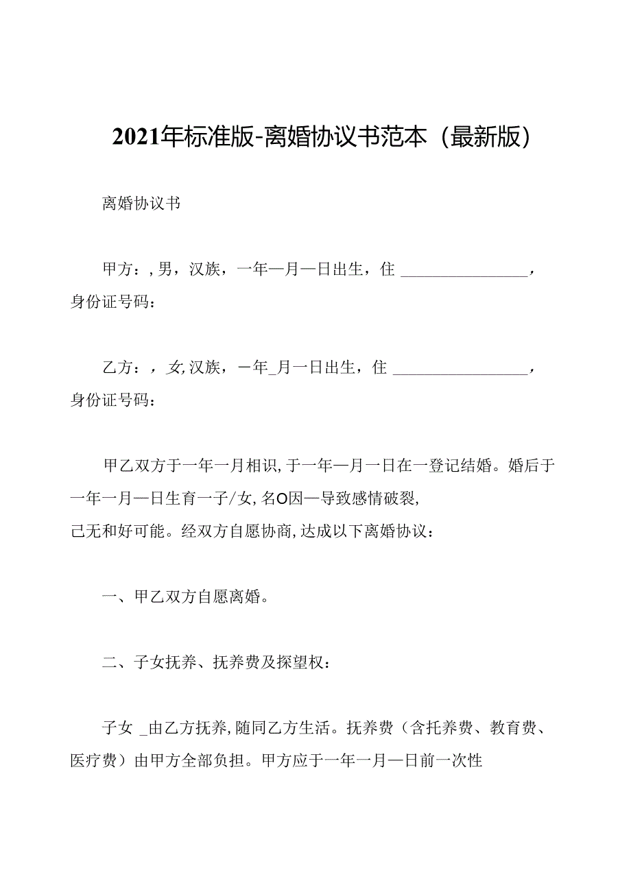 2021年标准版-离婚协议书范本(最新版).docx_第1页