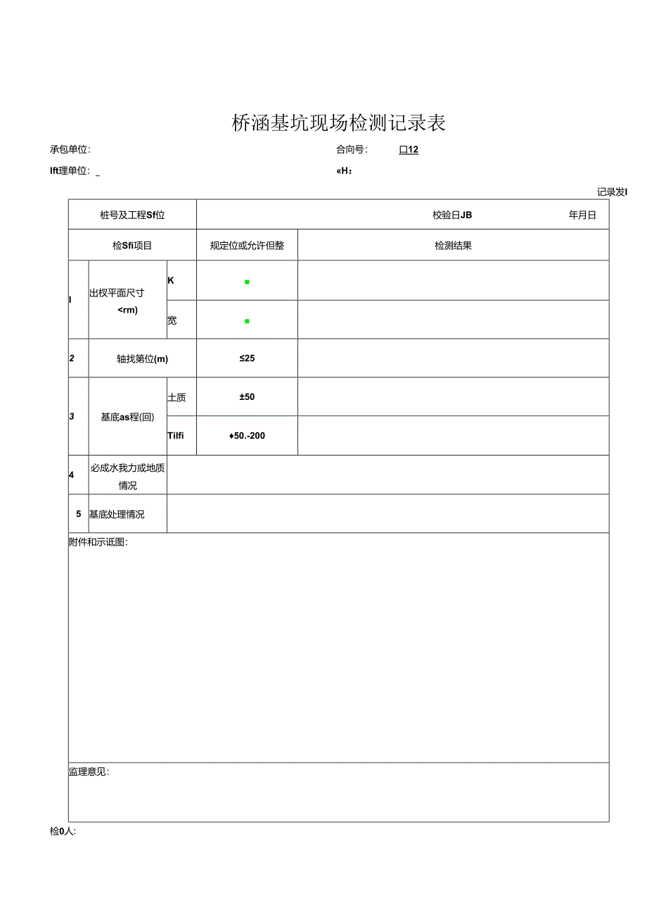 扩大基础工程报验资料表格.docx_第1页