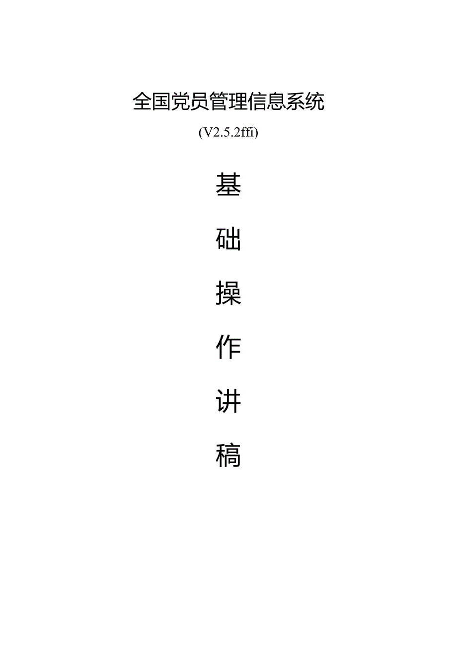 全国党员管理信息系统培训操作手册.docx_第1页