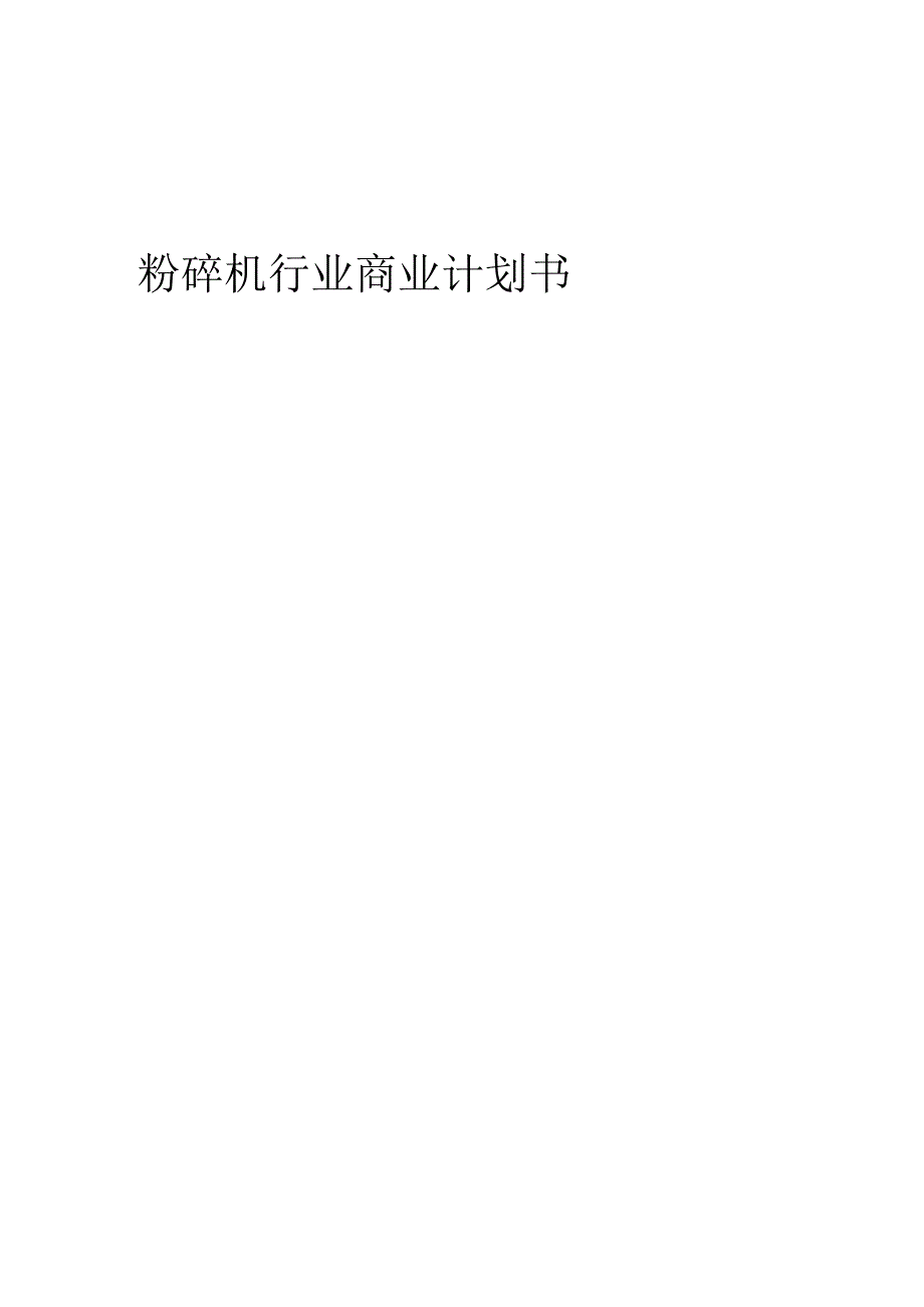 2024年粉碎机行业商业计划书.docx_第1页