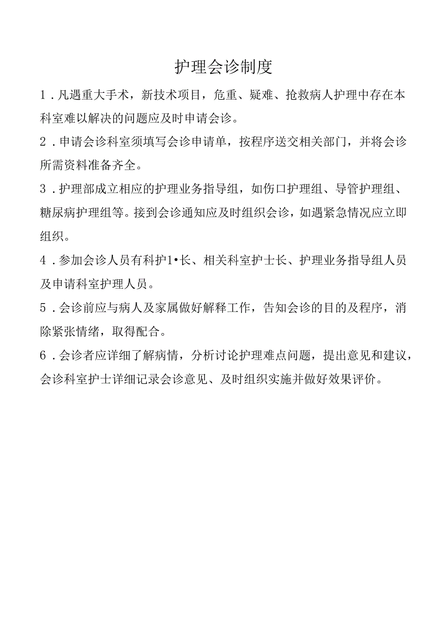 护理会诊制度.docx_第1页