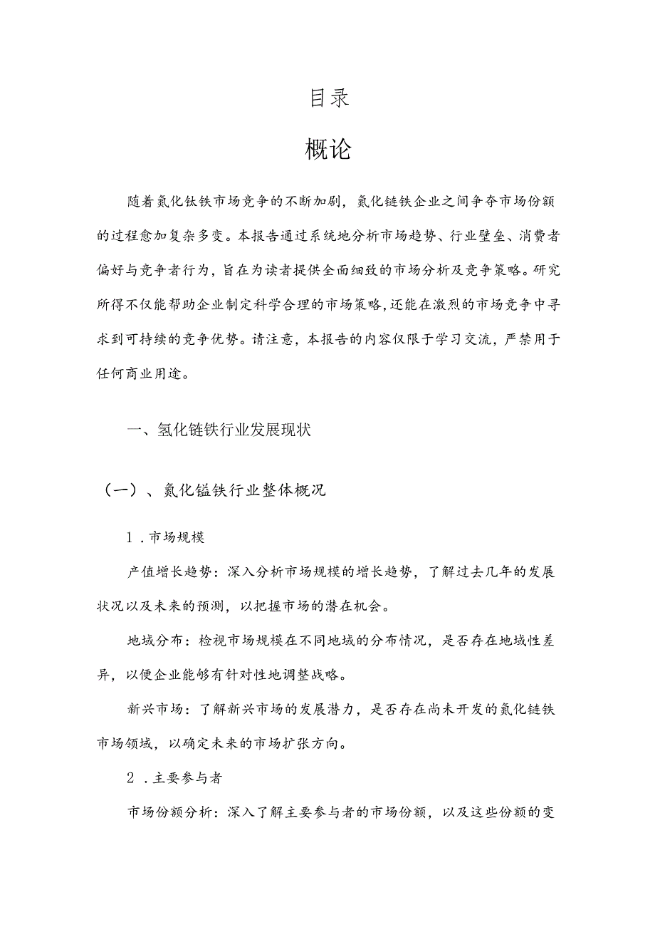 氮化锰铁产业分析报告.docx_第2页