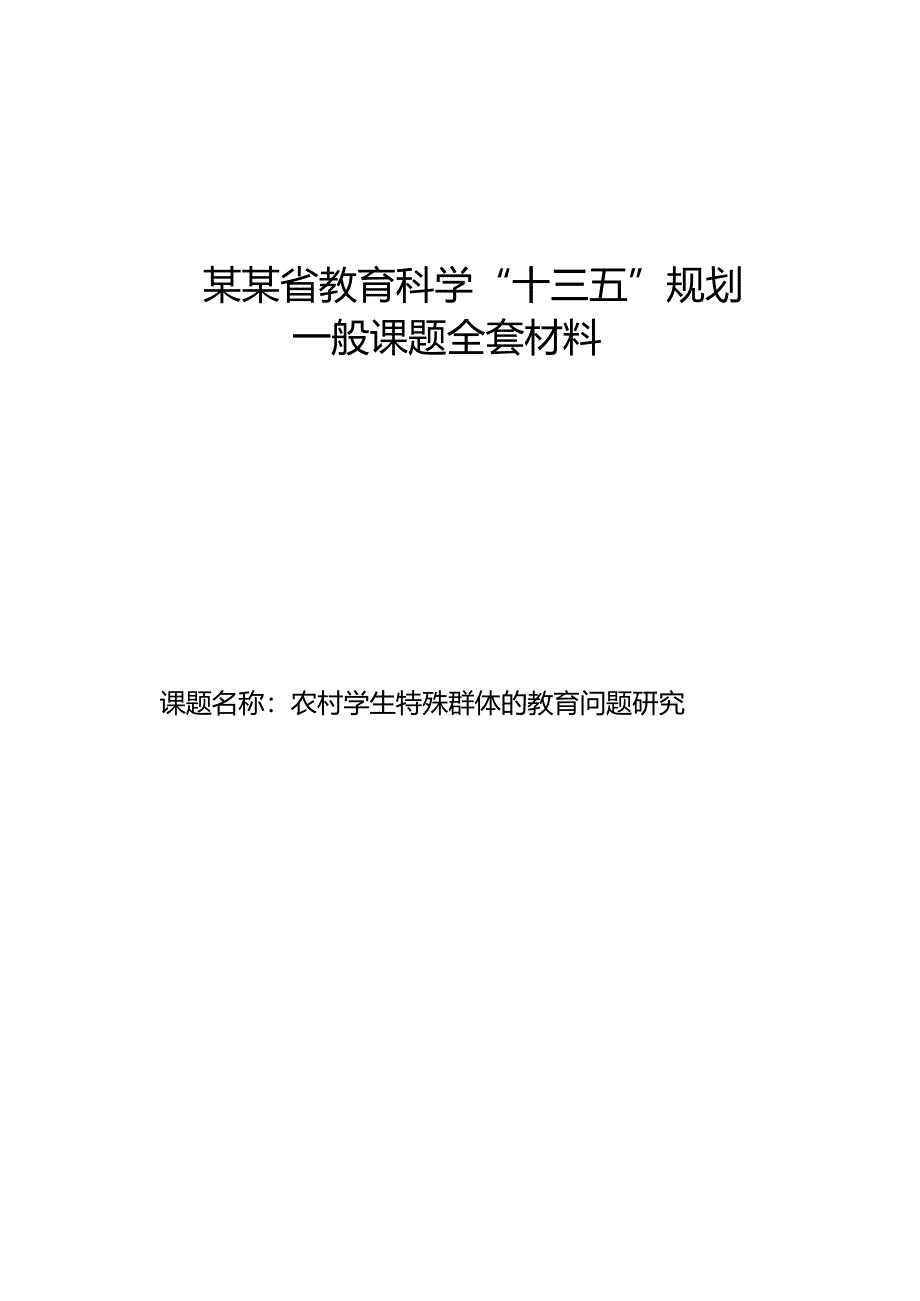 农村学生特殊群体的教育问题研究.docx_第1页