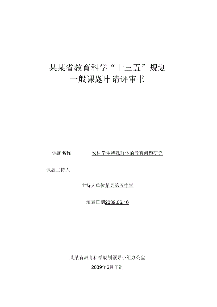 农村学生特殊群体的教育问题研究.docx_第2页