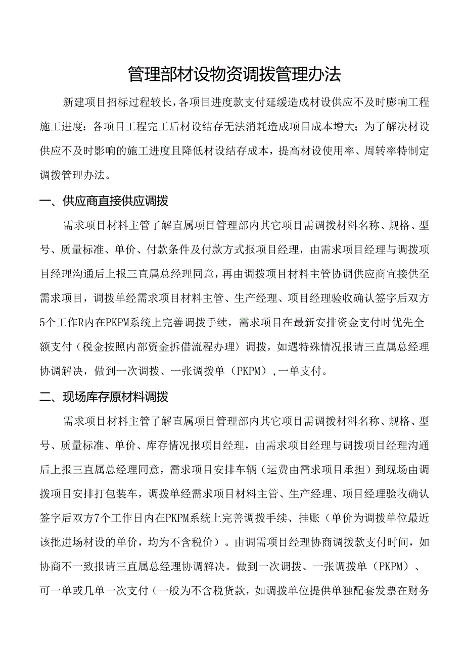 管理部材设物资调拨管理办法.docx_第1页