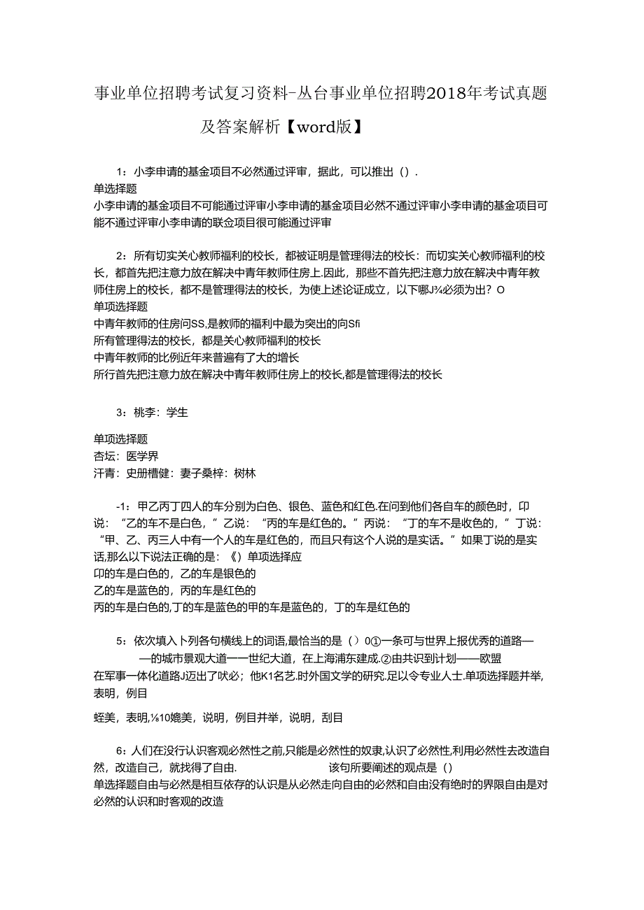 事业单位招聘考试复习资料-丛台事业单位招聘2018年考试真题及答案解析【word版】.docx_第1页