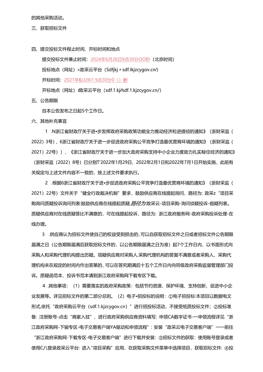 良渚第一小学体育器械用品采购项目招标文件.docx_第3页