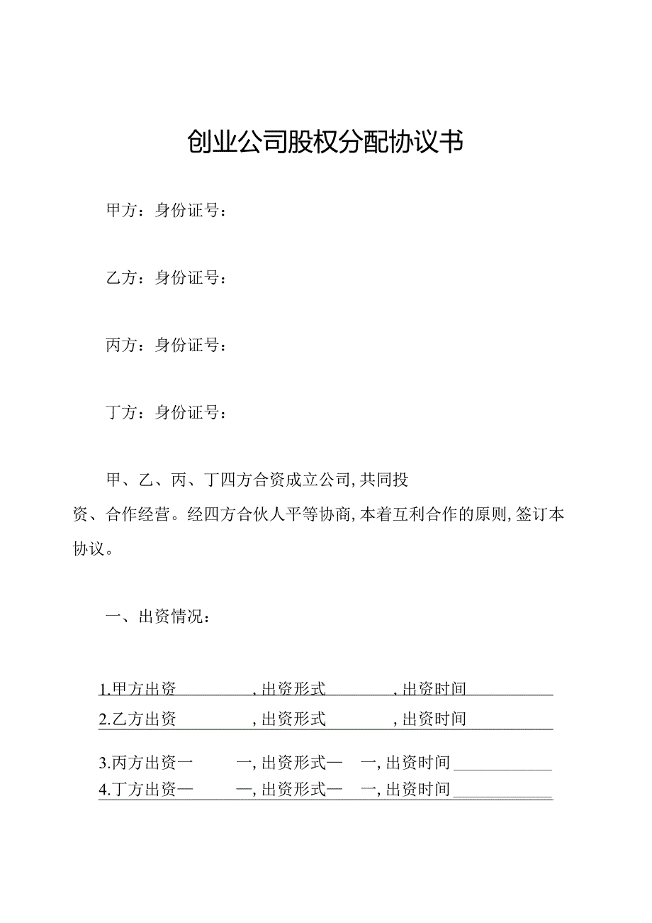 创业公司股权分配协议书.docx_第1页