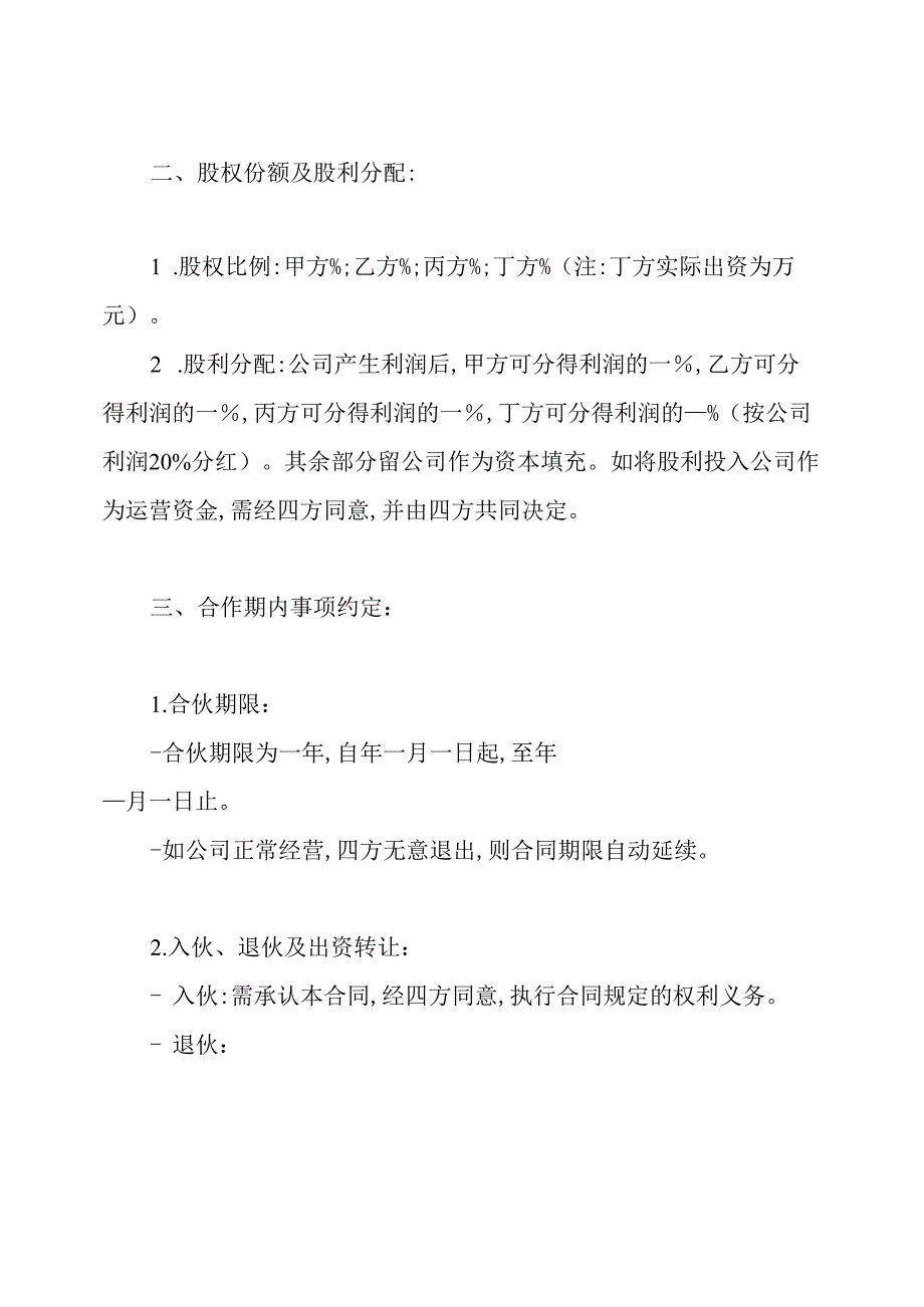 创业公司股权分配协议书.docx_第2页