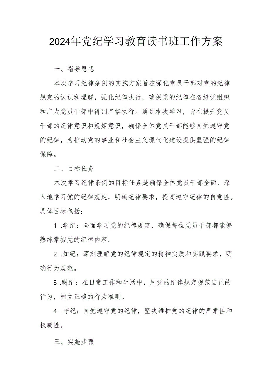 2024年开展《党纪学习教育》读书班实施方案 （合计6份）.docx_第1页