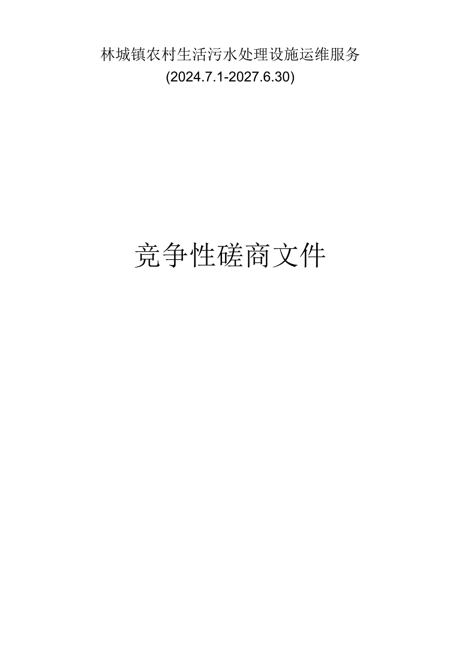 林城镇农村生活污水处理设施运维服务招标文件.docx_第1页