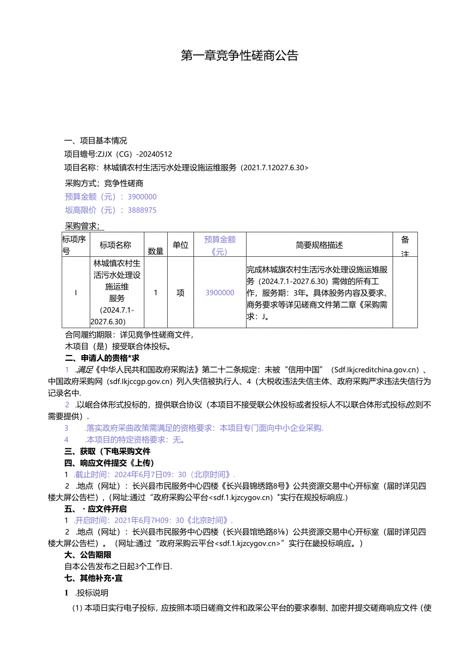 林城镇农村生活污水处理设施运维服务招标文件.docx_第3页