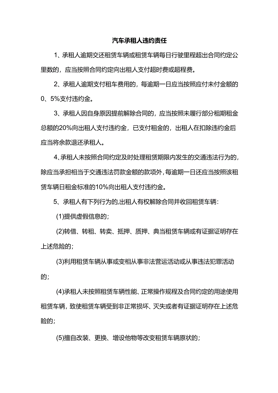 汽车承租人违约责任.docx_第1页