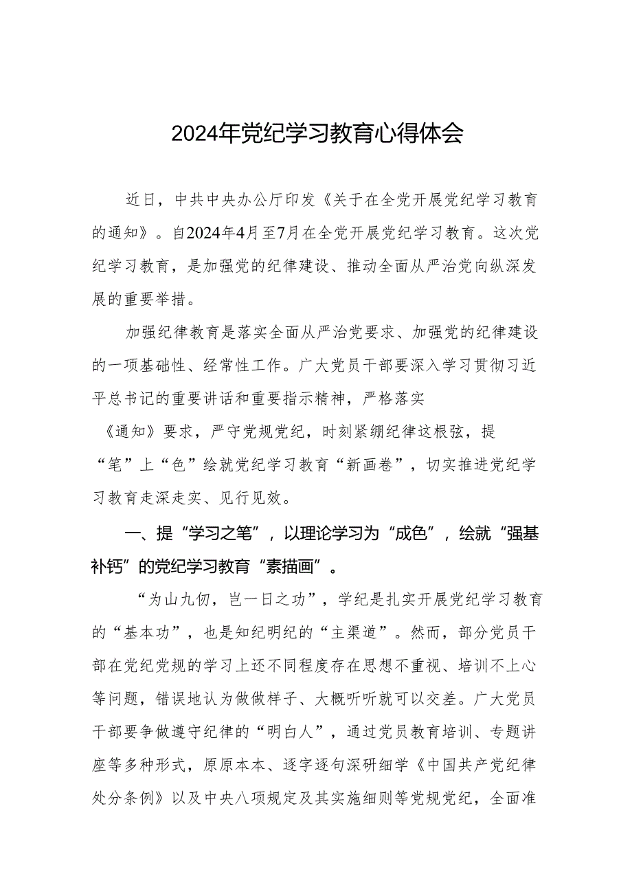 2024年党纪学习教育研讨发言材料四篇.docx_第1页