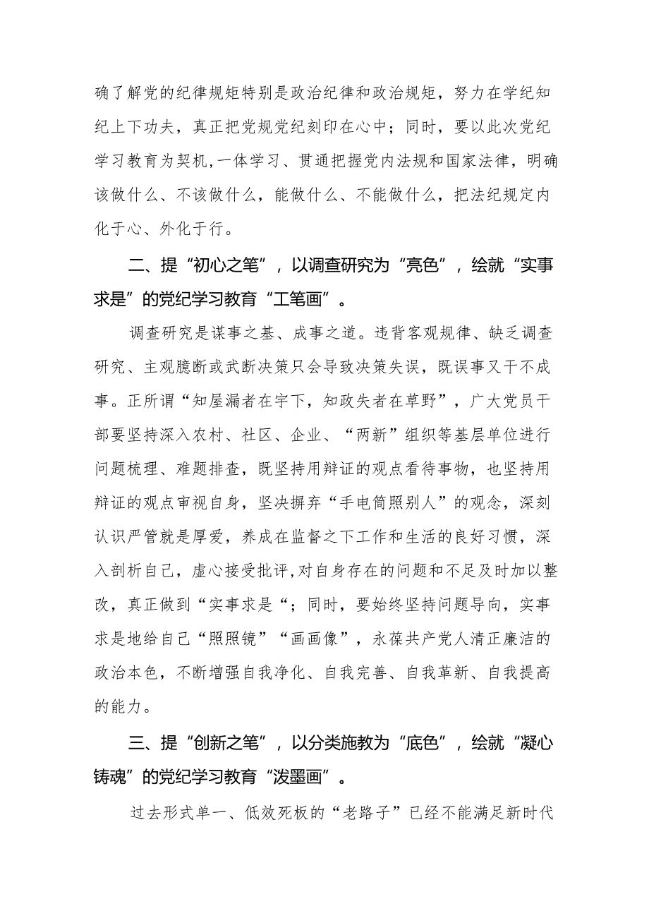 2024年党纪学习教育研讨发言材料四篇.docx_第2页