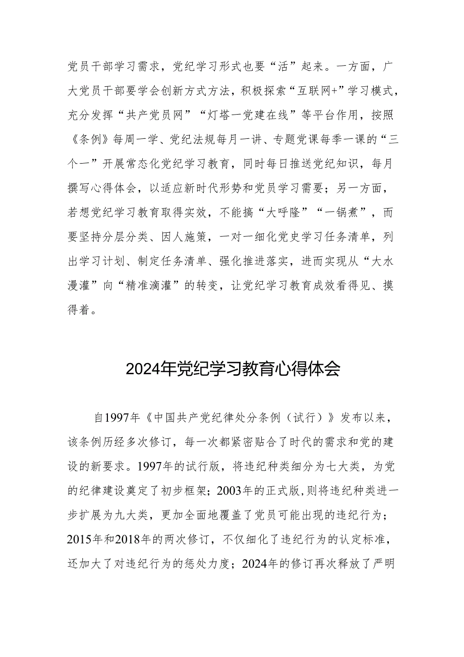 2024年党纪学习教育研讨发言材料四篇.docx_第3页