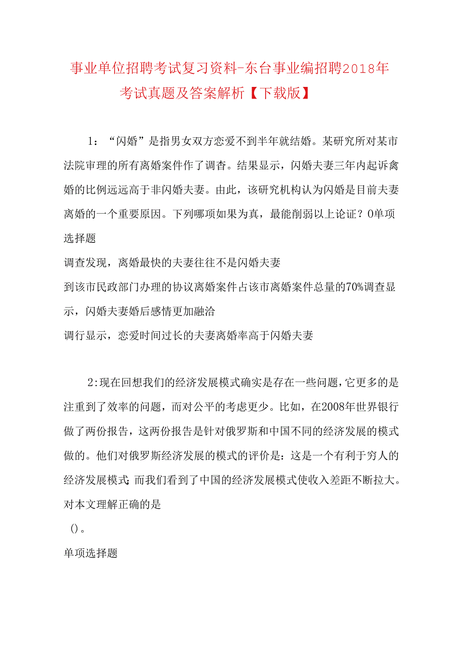 事业单位招聘考试复习资料-东台事业编招聘2018年考试真题及答案解析【下载版】.docx_第1页