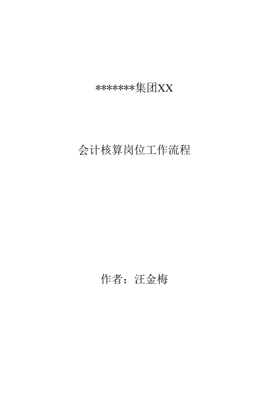 某集团会计核算岗位工作流程.docx_第1页