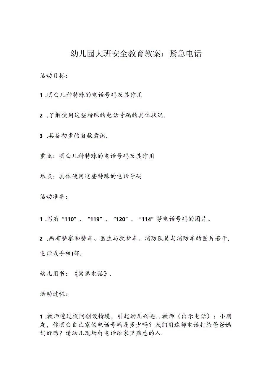 幼儿园大班安全教育培训教案参考模板-5篇精选.docx_第1页