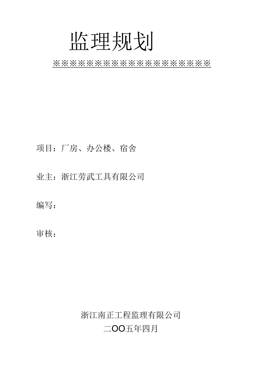 新监 理 规 划.docx_第1页