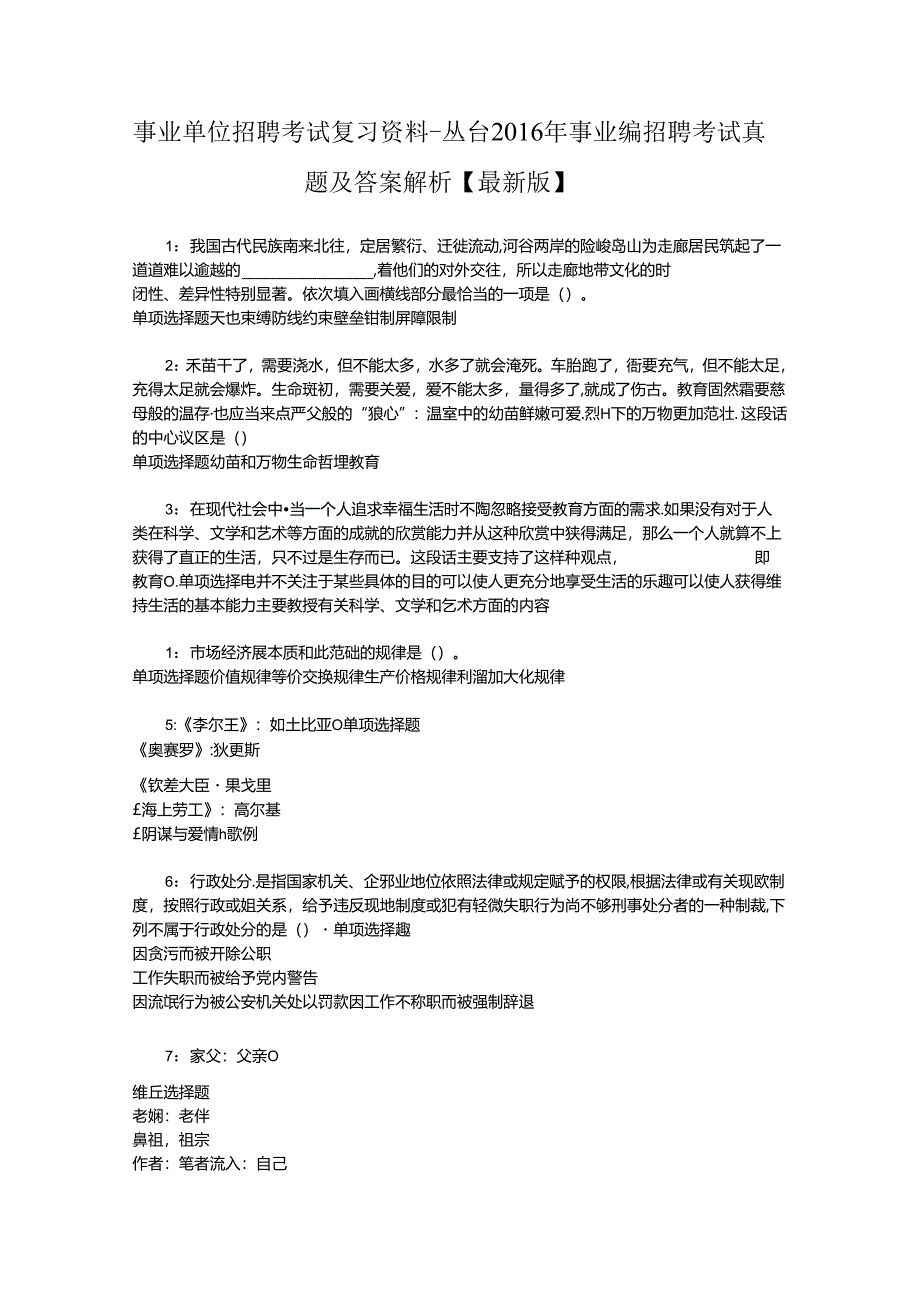 事业单位招聘考试复习资料-丛台2016年事业编招聘考试真题及答案解析【最新版】_1.docx_第1页