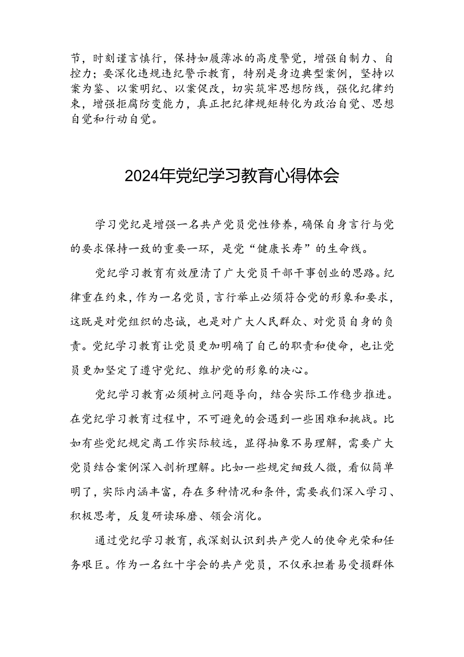 《2024年党纪学习教育》心得体会四篇.docx_第2页