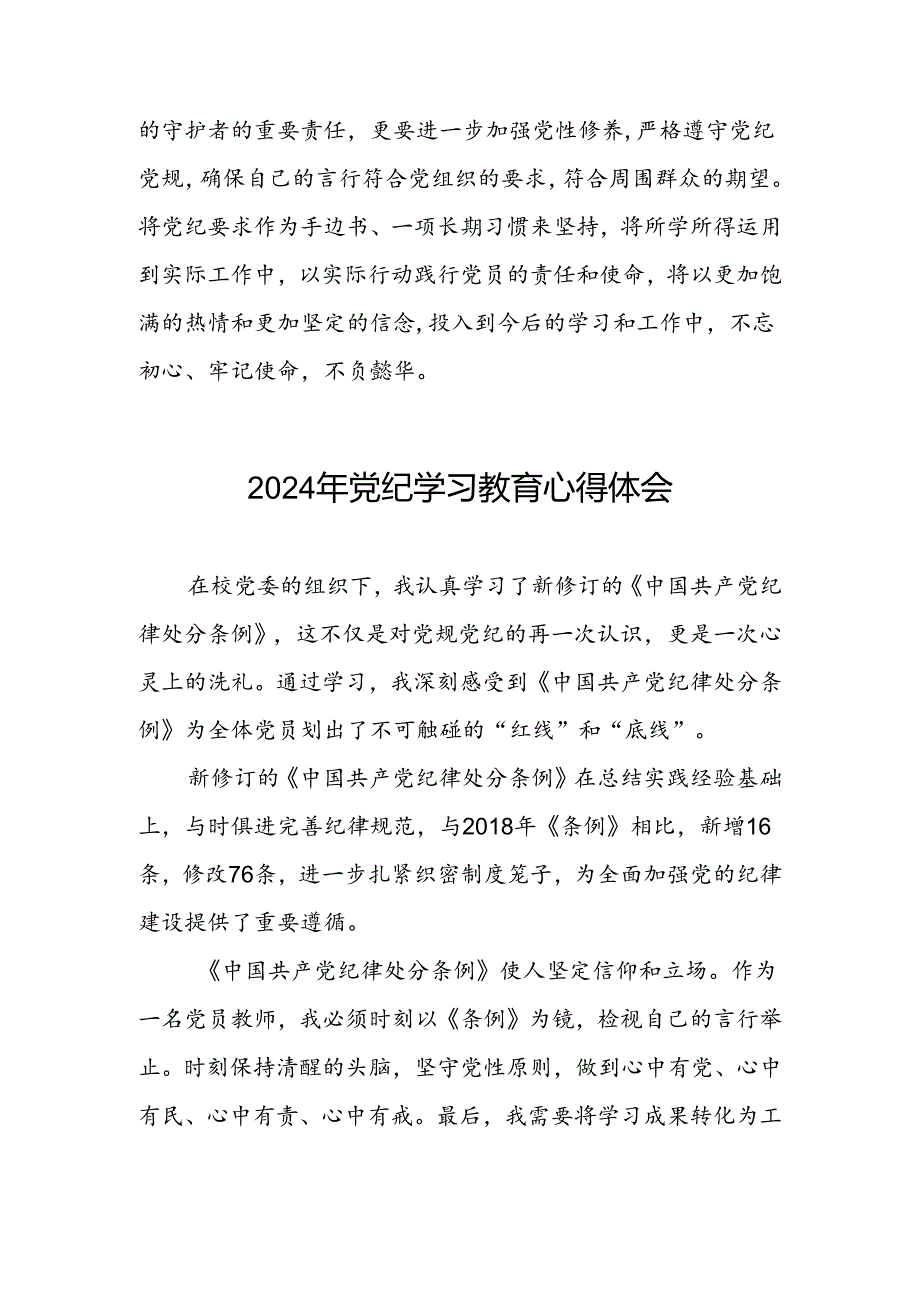 《2024年党纪学习教育》心得体会四篇.docx_第3页