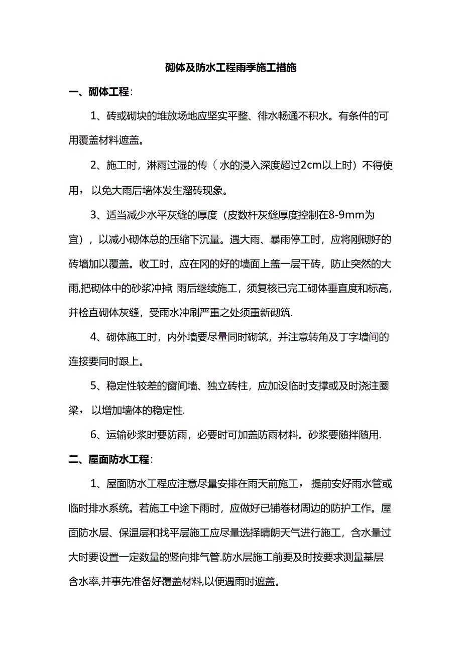 砌体及防水工程雨季施工措施.docx_第1页