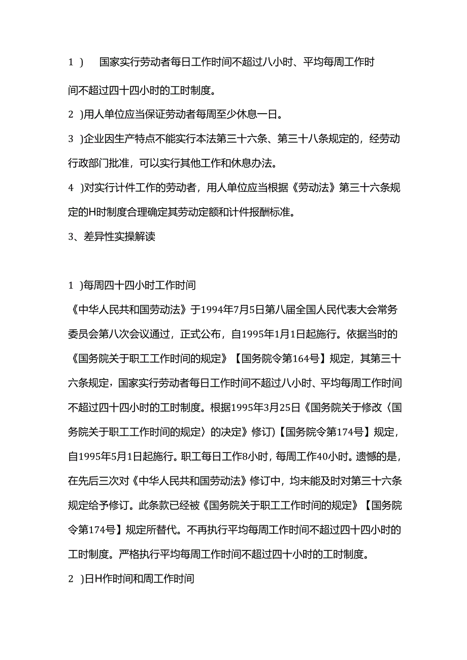 如何理解社会工时制度与劳动关系工时制度的区别？.docx_第2页