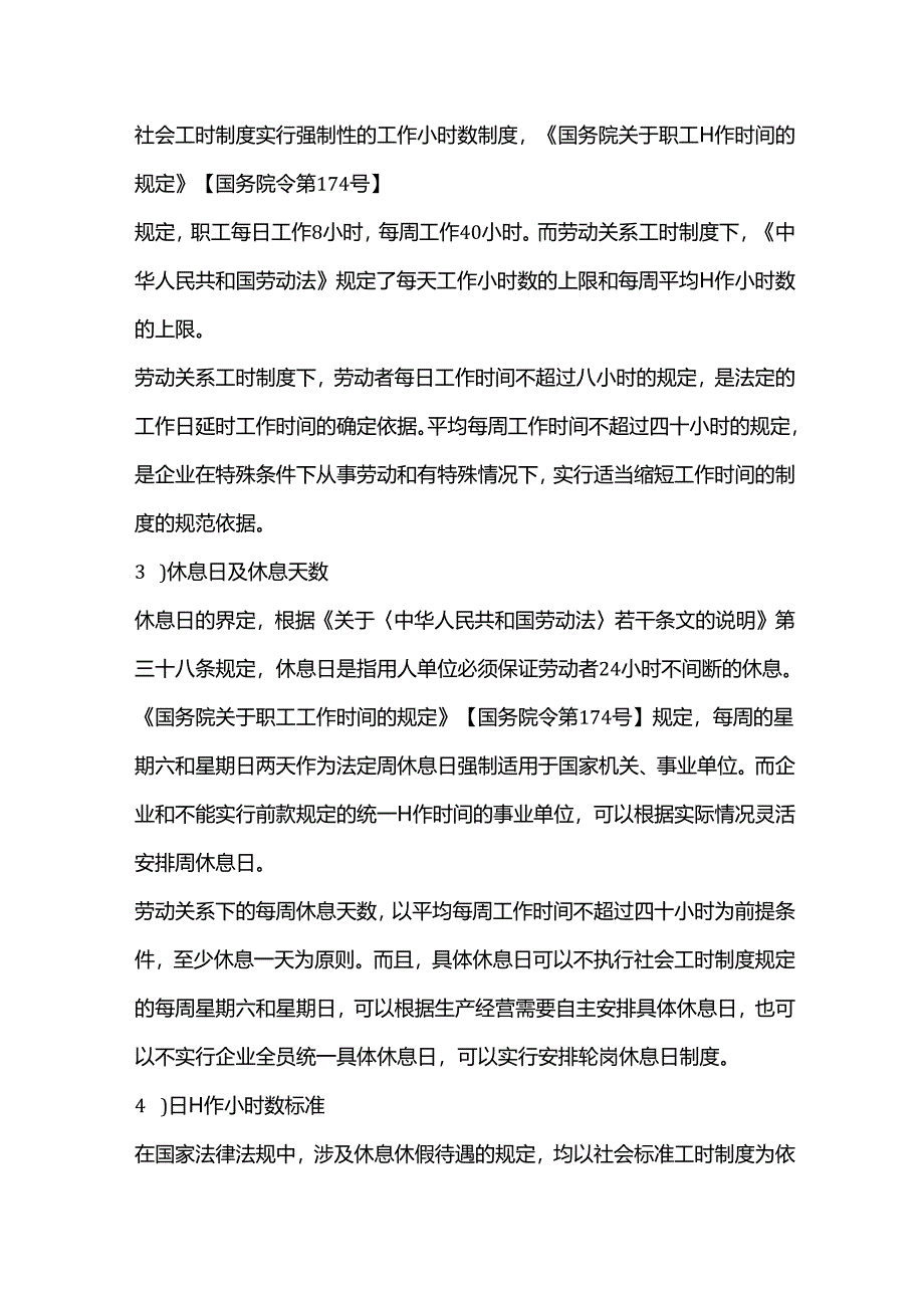 如何理解社会工时制度与劳动关系工时制度的区别？.docx_第3页