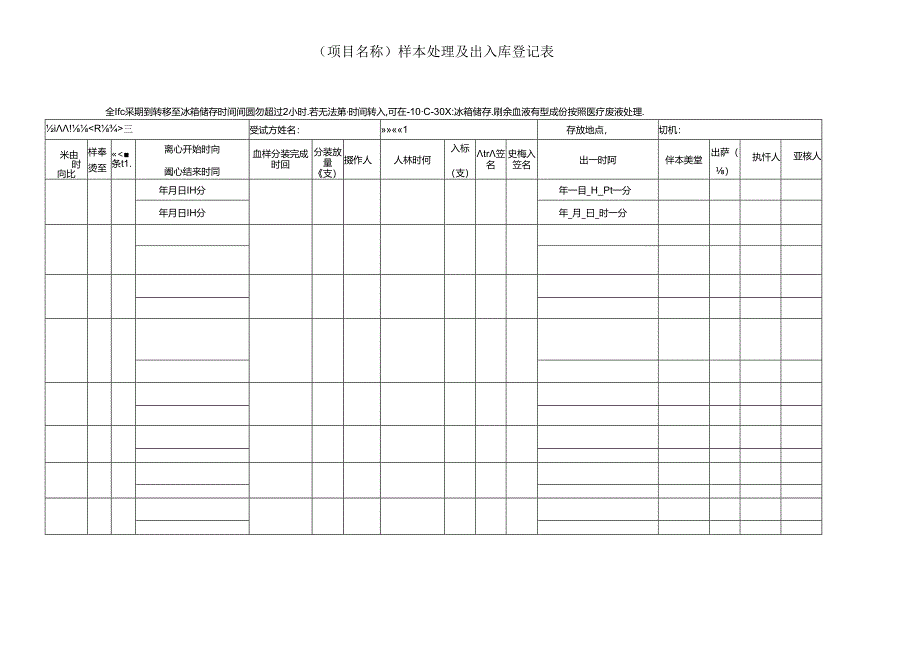 实验室样本处理及出入库登记表.docx_第1页