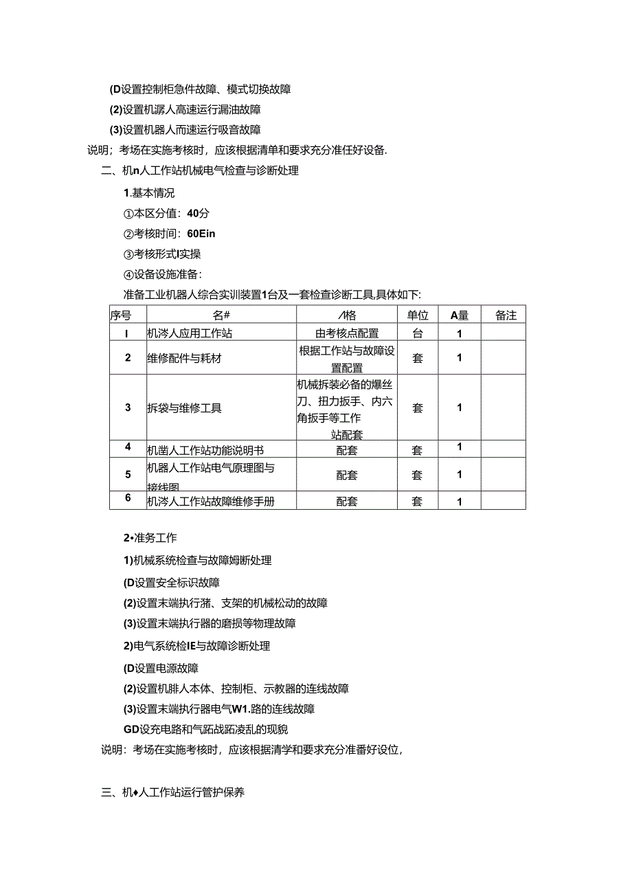 2024年山东省职业技能等级认定试卷 真题 工业机器人系统运维员 四级技能考核试卷准备通知单（考场）03.docx_第2页