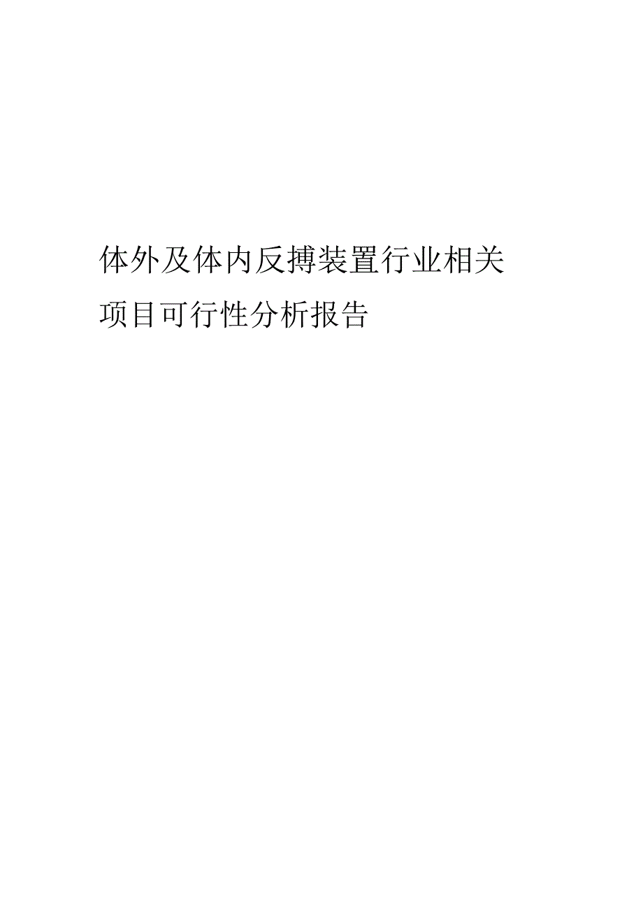 体外及体内反搏装置行业相关项目可行性研究报告.docx_第1页