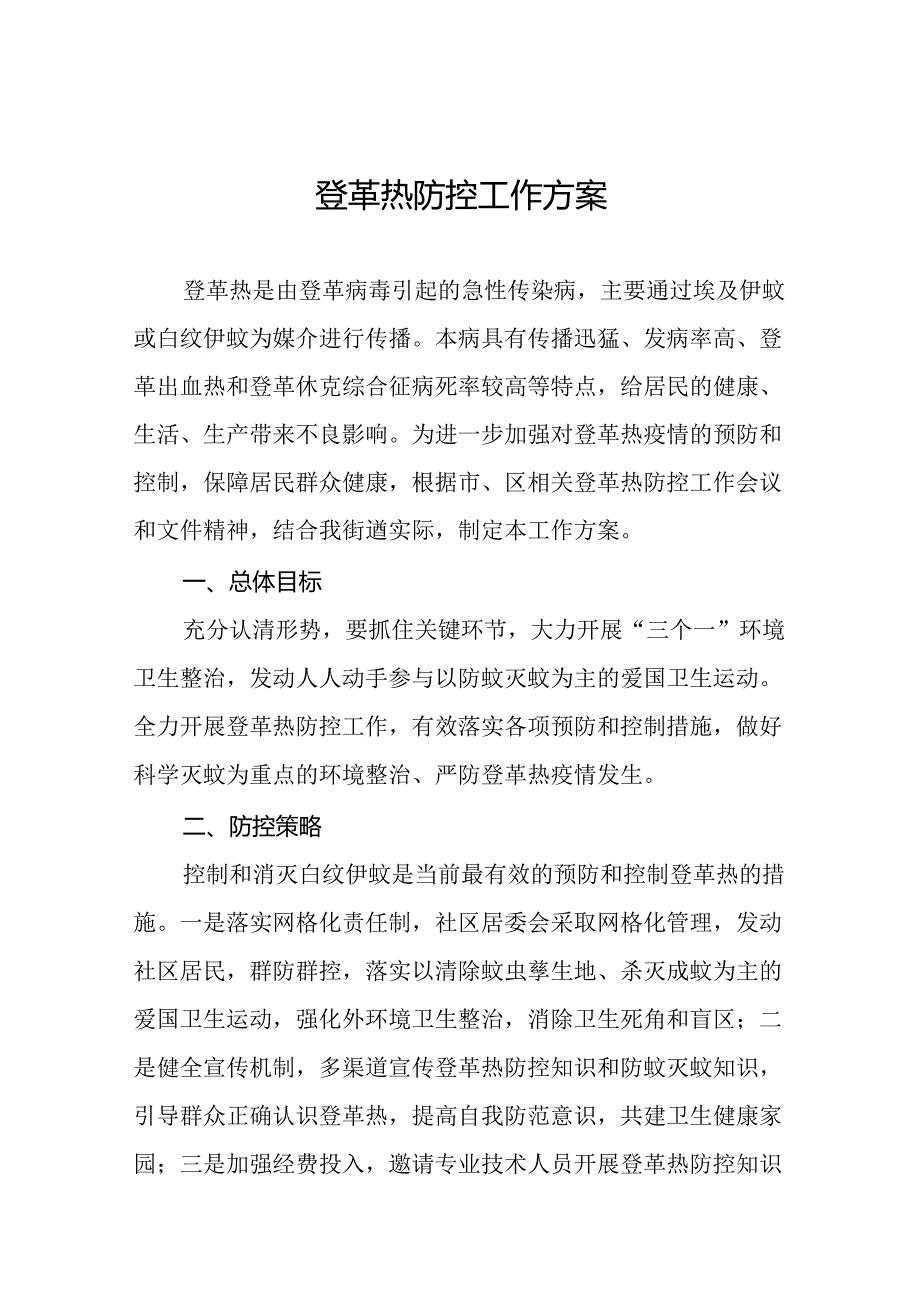 八篇登革热疫情防控工作方案2024年最新版.docx_第1页