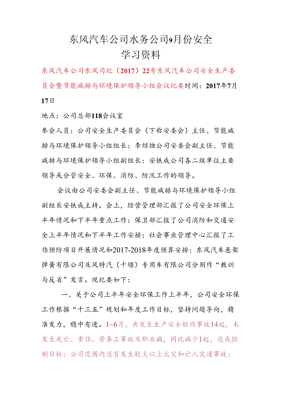 9月份安全学习资料（生产经营会传达的安全文件）.docx_第1页