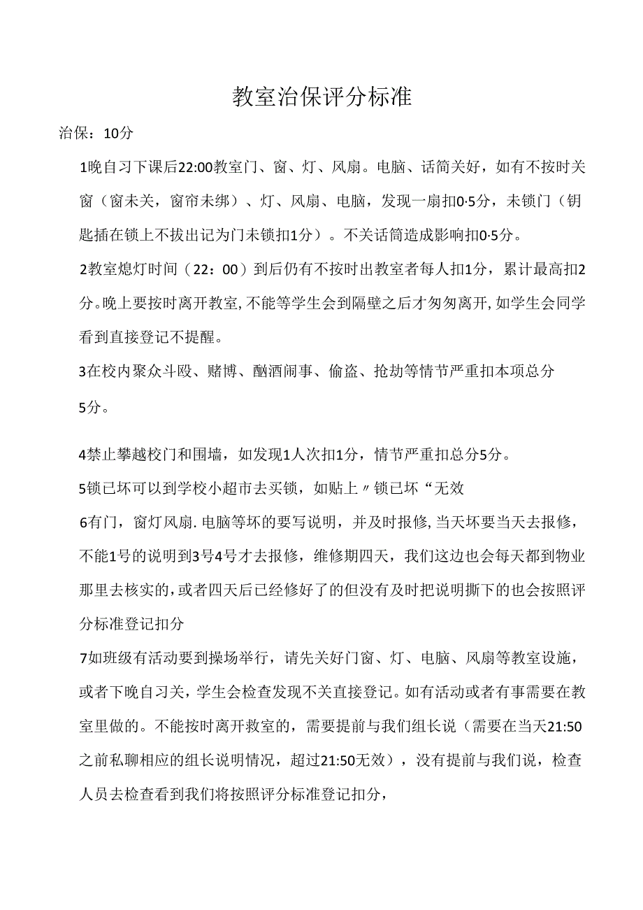 教室治保评分标准.docx_第1页