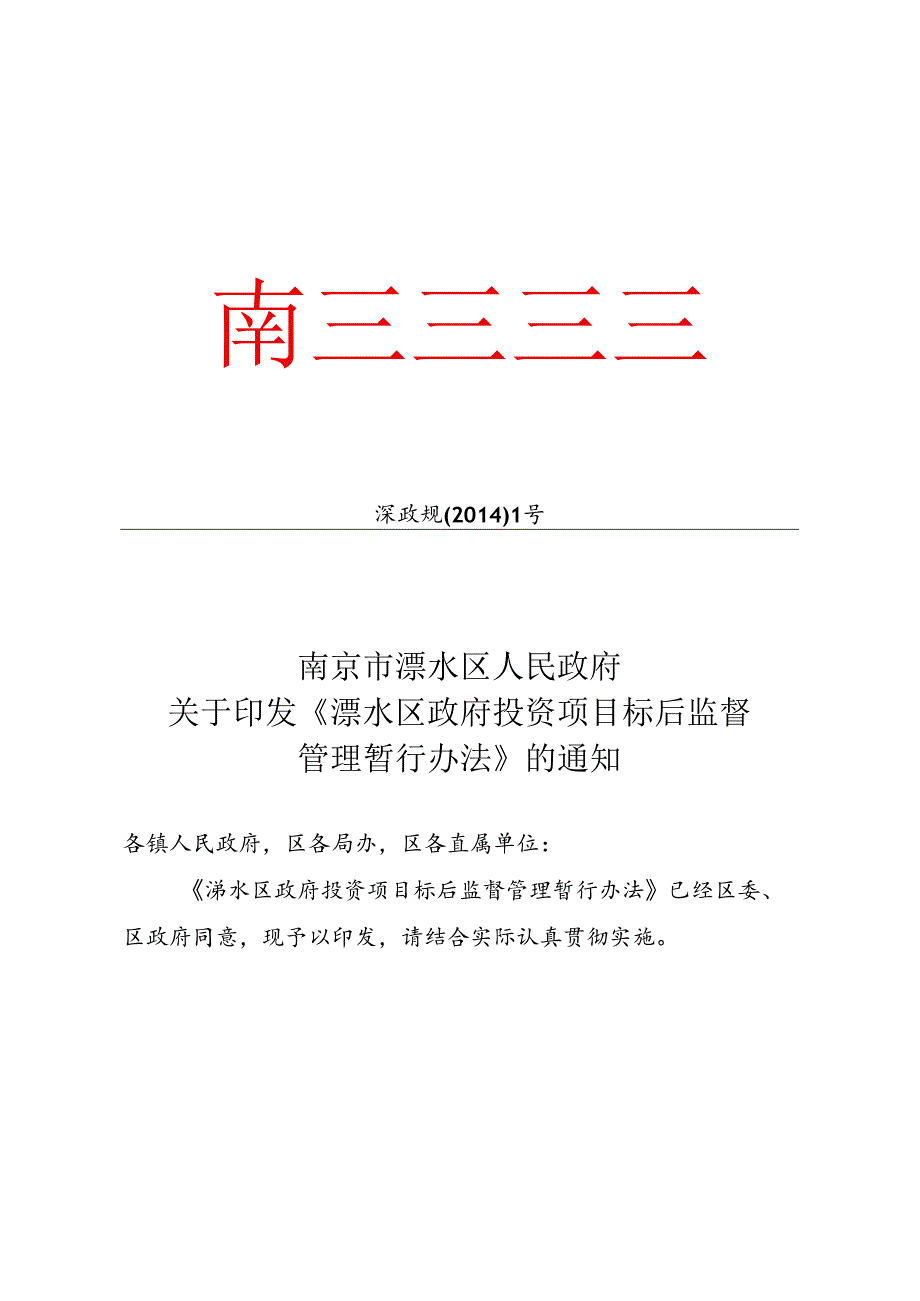 溧政规[2014]1号文.docx_第1页