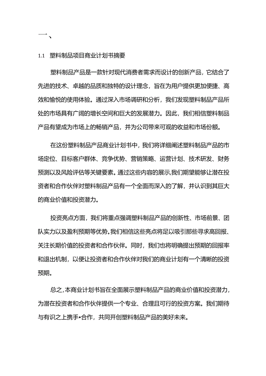 2024年塑料制品项目商业发展计划书.docx_第3页