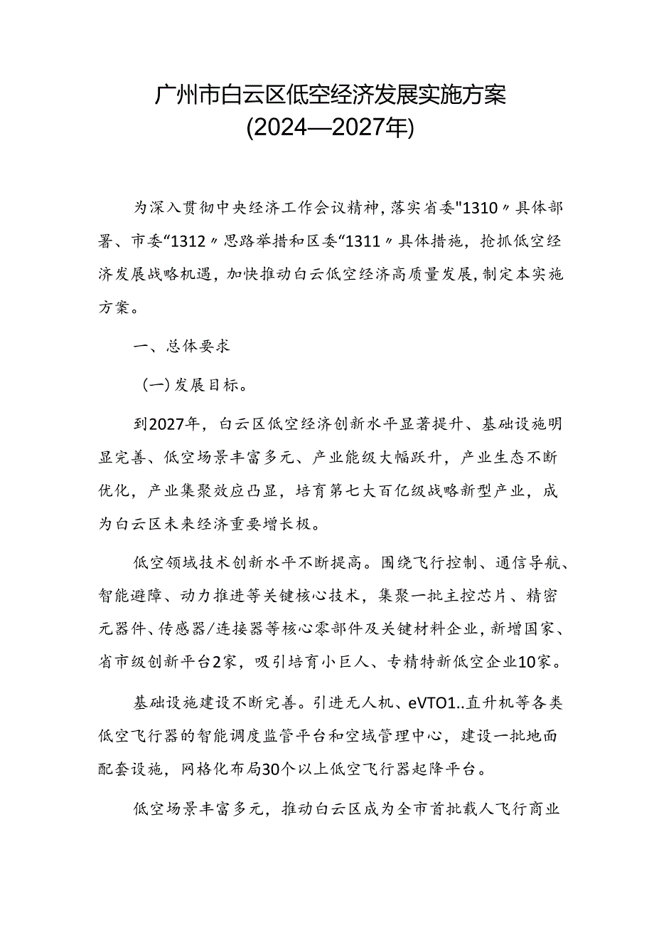 广州市白云区低空经济发展实施方案（2024—2027年）.docx_第1页